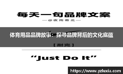 体育用品品牌故事：探寻品牌背后的文化底蕴