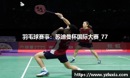 羽毛球赛事：苏迪曼杯国际大赛_77