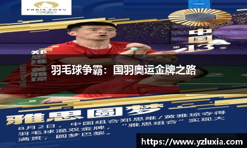羽毛球争霸：国羽奥运金牌之路